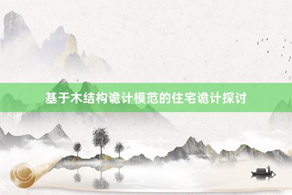 基于木结构诡计模范的住宅诡计探讨